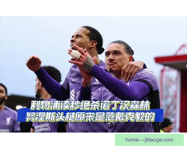 努涅斯英超客场最后时刻绝杀诺丁汉森林全场沸腾