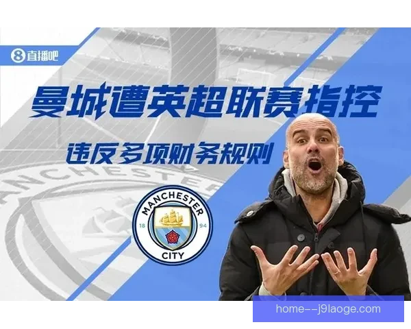 曼城俱乐部涉嫌违反115项财务规则独立听证会或持续数月引发足坛震荡 曼城俱乐部涉嫌违反115项财务规则独立听证会或持续数月引发足坛震荡
