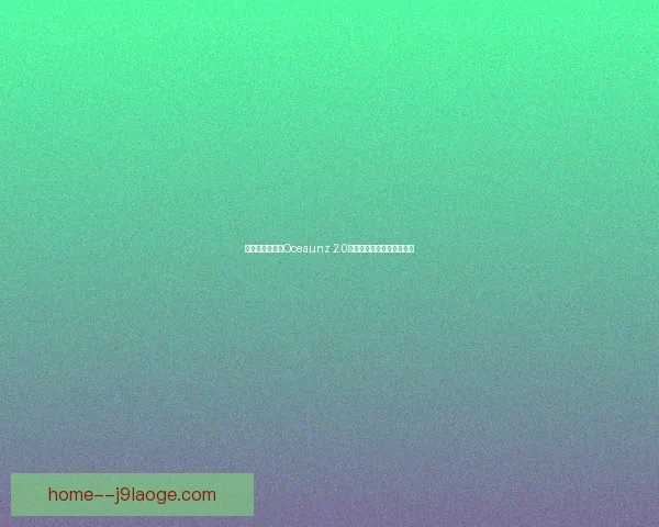 世界杯官方用球Oceaunz 2.0震撼亮相引发全球球迷热议