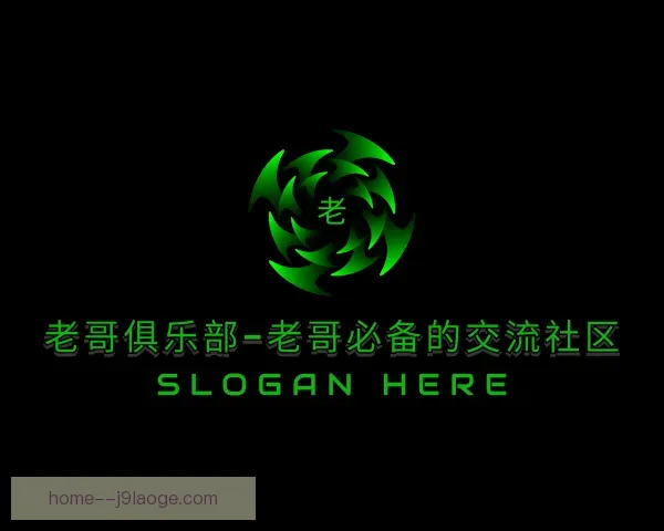 了解老哥俱乐部